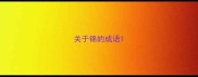 关于锦的成语
