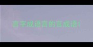 言字成语言的言成语