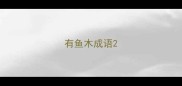 有鱼木成语
