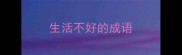 生活不好的成语