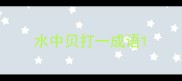 水中贝打一成语