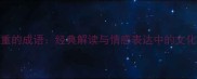 情意重的成语经典解读与情感表达中的文化密码