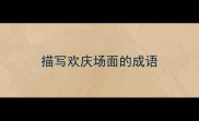 描写欢庆场面的成语