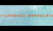 10个以鸡结尾的成语看完秒变语文课代表
