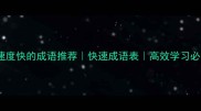 20个形容速度快的成语推荐快速成语表高效学习必备附用法