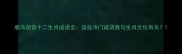 鹿马谐音十二生肖成语全这些冷门成语竟与生肖文化有关