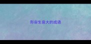 形容生音大的成语