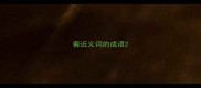 看近义词的成语