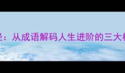 门开三径从成语解码人生进阶的三大核心法则