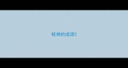 蛙禅的成语