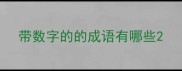 带数字的的成语有哪些