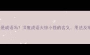 大惊小怪是成语吗深度成语大惊小怪的含义用法及常见误区