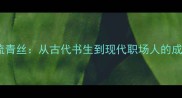 风尘三斗梳青丝从古代书生到现代职场人的成语智慧全