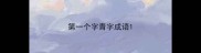 第一个字青字成语