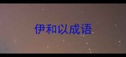 伊和以成语