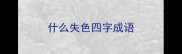 什么失色四字成语
