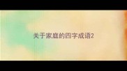 关于家庭的四字成语