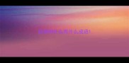 成语知什么而什么成语