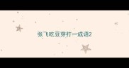 张飞吃豆芽打一成语