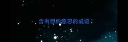 含有想的意思的成语