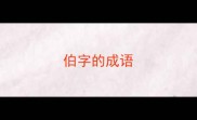 伯字的成语