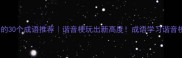 与鸡同音的30个成语推荐谐音梗玩出新高度成语学习谐音梗语言文化