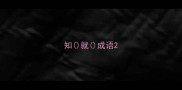 知就成语