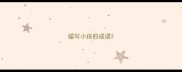 描写小孩的成语
