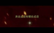 奔走成语有哪些成语