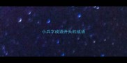 小兵字成语开头的成语