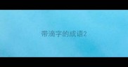 带滴字的成语
