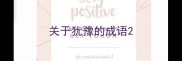 关于犹豫的成语