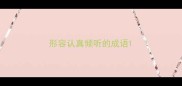 形容认真倾听的成语