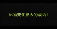 比喻变化很大的成语