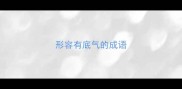 形容有底气的成语