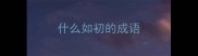什么如初的成语