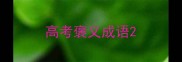 高考褒义成语