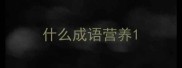 什么成语营养