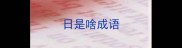 日是啥成语