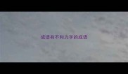 成语有不和力字的成语