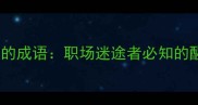 及时醒悟的马的成语职场迷途者必知的醒马回头智慧