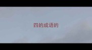 四的成语的