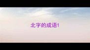 北字的成语