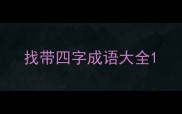 找带四字成语大全