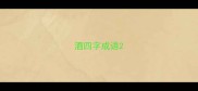 酒四字成语