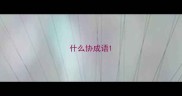 什么协成语