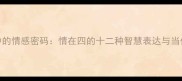 四字成语中的情感密码情在四的十二种智慧表达与当代应用指南