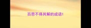 百思不得其解的成语