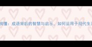李代桃僵成语背后的智慧与启示如何运用于现代生活