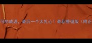 10个模棱两可的成语最后一个太扎心最新整理版附正确使用指南